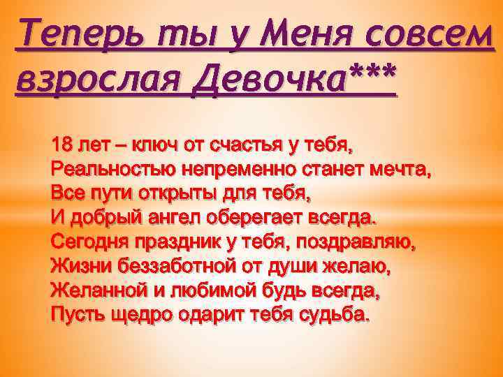 Теперь ты у Меня совсем взрослая Девочка*** 18 лет – ключ от счастья у