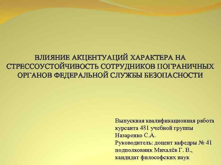 ВЛИЯНИЕ АКЦЕНТУАЦИЙ ХАРАКТЕРА НА СТРЕССОУСТОЙЧИВОСТЬ СОТРУДНИКОВ ПОГРАНИЧНЫХ ОРГАНОВ ФЕДЕРАЛЬНОЙ СЛУЖБЫ БЕЗОПАСНОСТИ Выпускная квалификационная работа