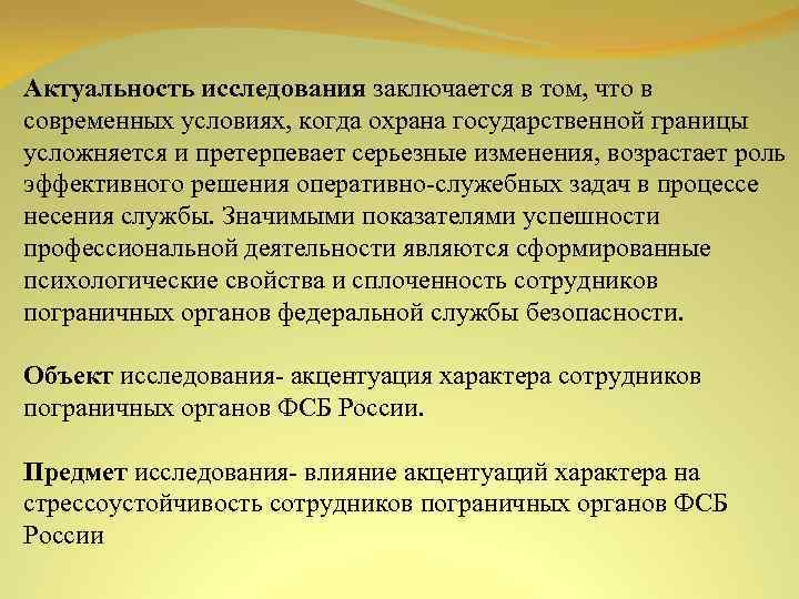 Актуальность исследования заключается в том, что в современных условиях, когда охрана государственной границы усложняется