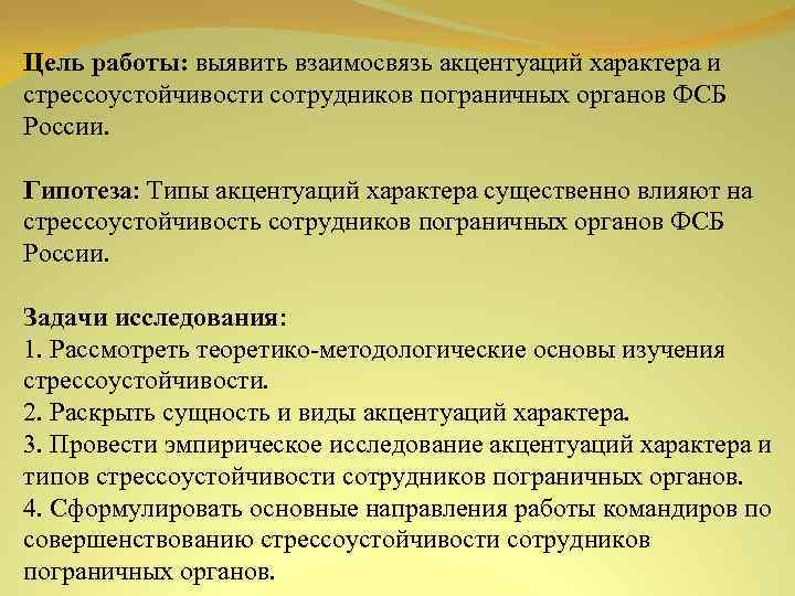 Цель работы: выявить взаимосвязь акцентуаций характера и стрессоустойчивости сотрудников пограничных органов ФСБ России. Гипотеза: