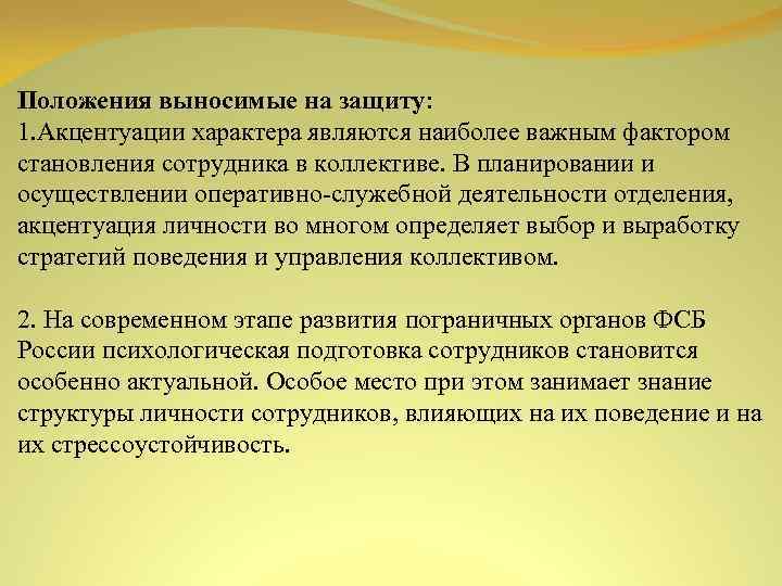 Положения выносимые на защиту: 1. Акцентуации характера являются наиболее важным фактором становления сотрудника в