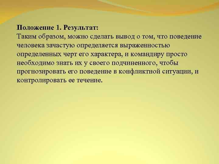 Положение 1. Результат: Таким образом, можно сделать вывод о том, что поведение человека зачастую