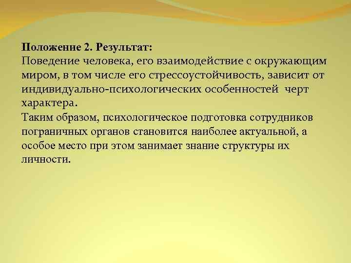 Положение 2. Результат: Поведение человека, его взаимодействие с окружающим миром, в том числе его