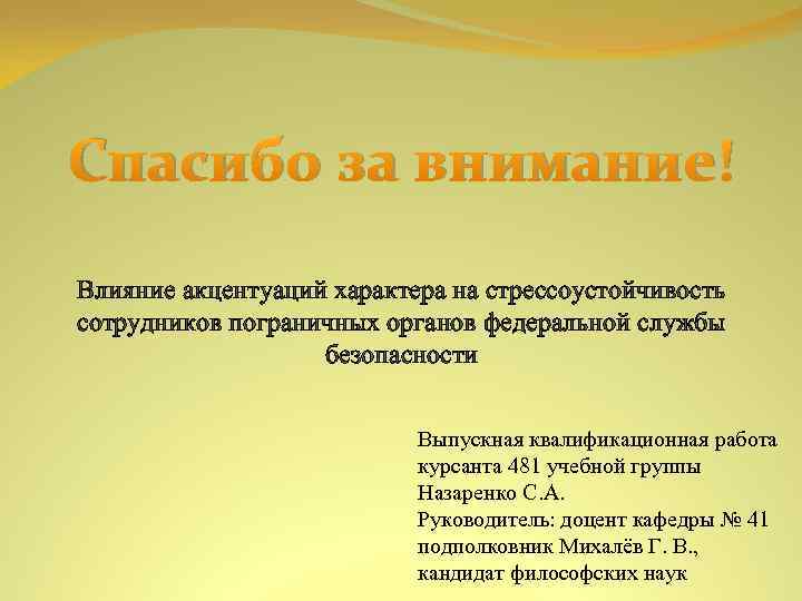 Спасибо за внимание! Влияние акцентуаций характера на стрессоустойчивость сотрудников пограничных органов федеральной службы безопасности