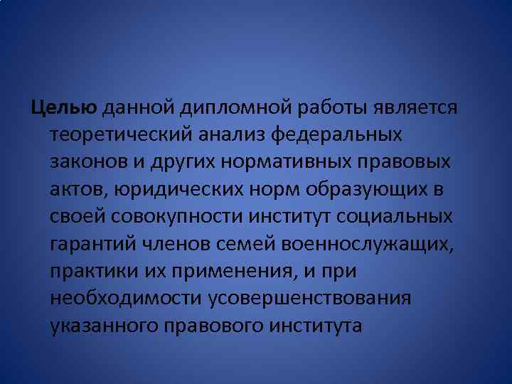 Целью данной дипломной работы является теоретический анализ федеральных законов и других нормативных правовых актов,