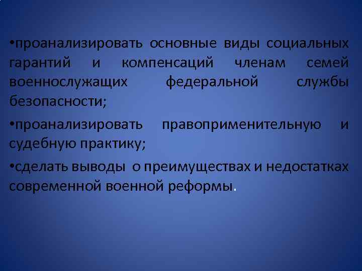  • проанализировать основные виды социальных гарантий и компенсаций членам семей военнослужащих федеральной службы