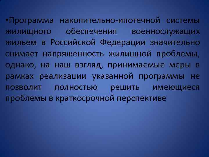  • Программа накопительно-ипотечной системы жилищного обеспечения военнослужащих жильем в Российской Федерации значительно снимает