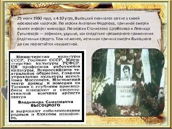 25 июля 1980 года, в 4: 10 утра, Высоцкий скончался во сне в своей