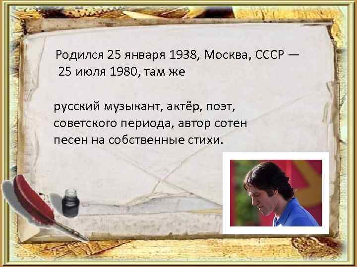 Родился 25 января 1938, Москва, СССР — 25 июля 1980, там же русский музыкант,