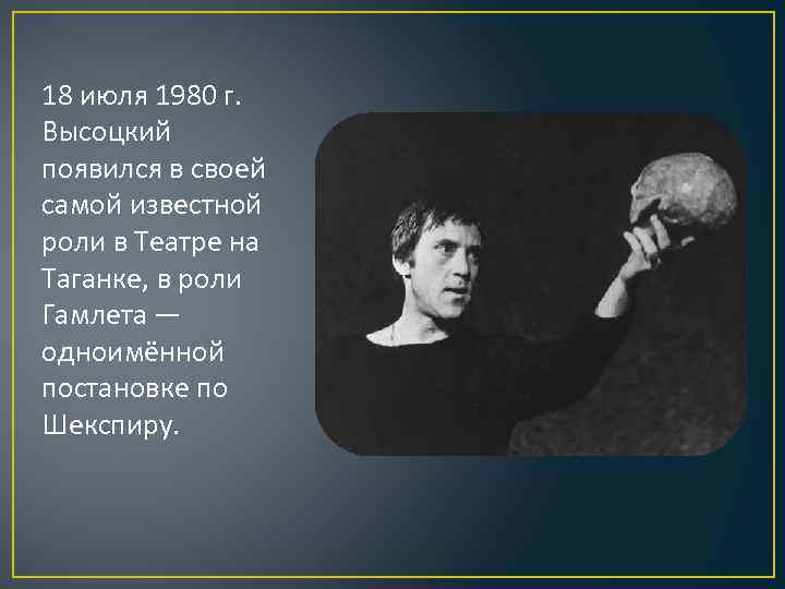 18 июля 1980 г. Высоцкий появился в своей самой известной роли в Театре на