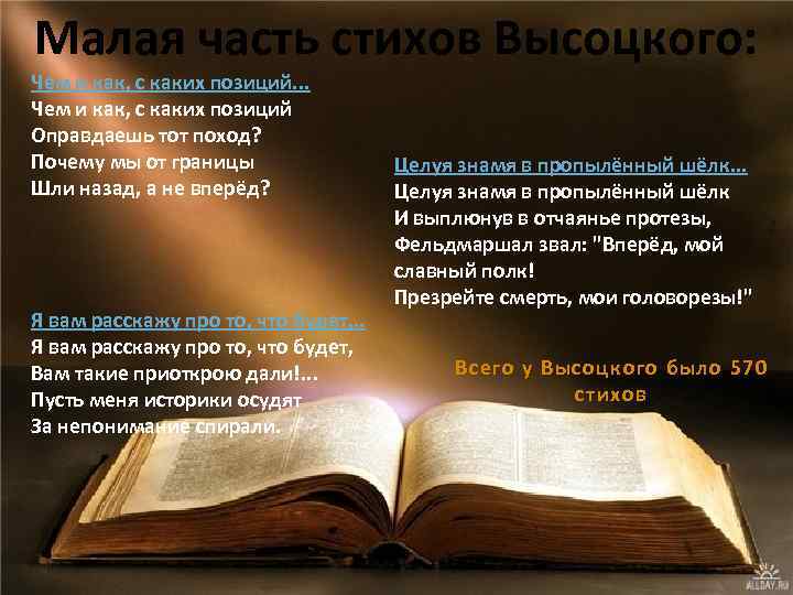 Малая часть стихов Высоцкого: Чем и как, с каких позиций. . . Чем и