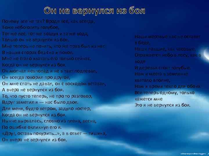 Он не вернулся из боя Почему все не так? Вроде все, как всегда, Тоже