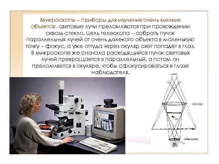 Микроскопы – приборы для изучения очень мелких объектов. световые лучи преломляются при прохождении сквозь