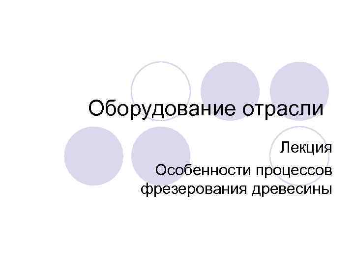 Оборудование отрасли Лекция Особенности процессов фрезерования древесины 