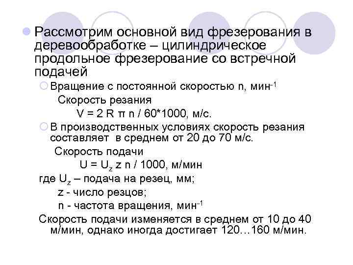 l Рассмотрим основной вид фрезерования в деревообработке – цилиндрическое продольное фрезерование со встречной подачей