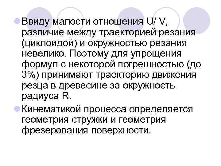 l Ввиду малости отношения U/ V, различие между траекторией резания (циклоидой) и окружностью резания