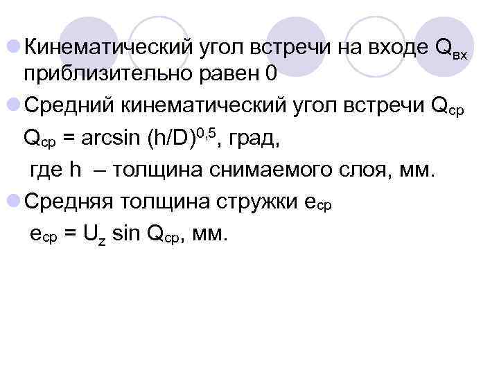 l Кинематический угол встречи на входе Qвх приблизительно равен 0 l Средний кинематический угол