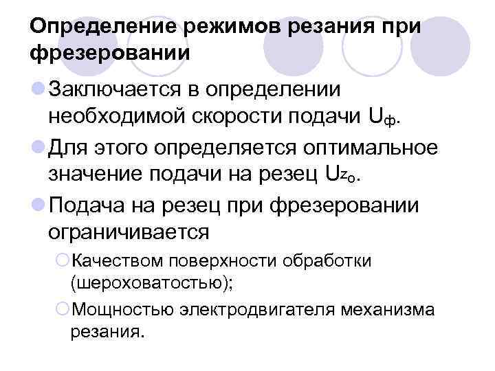 Определение режимов резания при фрезеровании l Заключается в определении необходимой скорости подачи Uф. l