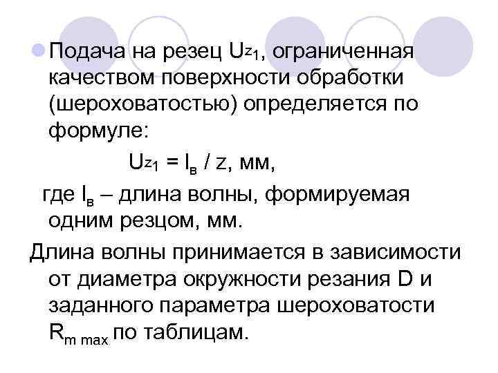 l Подача на резец Uz 1, ограниченная качеством поверхности обработки (шероховатостью) определяется по формуле: