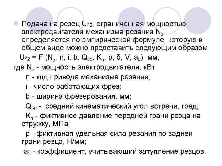 l Подача на резец Uz 2, ограниченная мощностью электродвигателя механизма резания Nэ определяется по