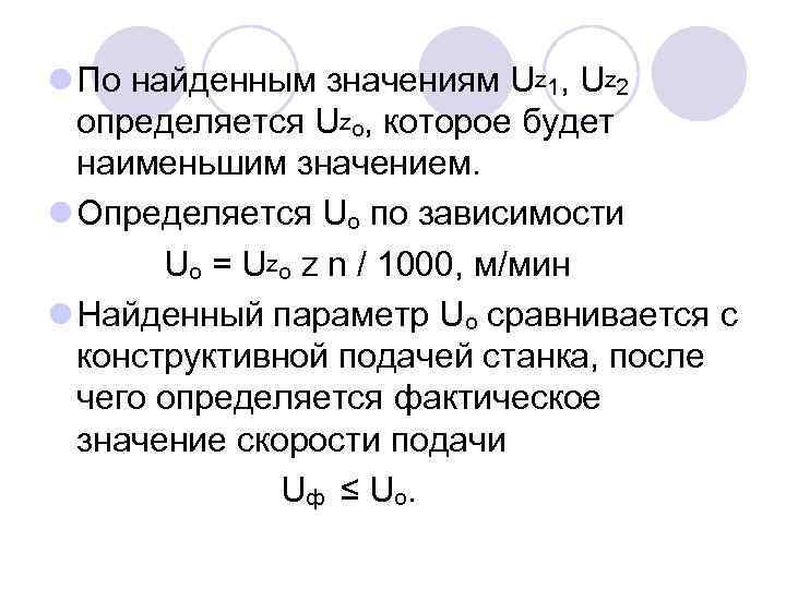 l По найденным значениям Uz 1, Uz 2 определяется Uzo, которое будет наименьшим значением.