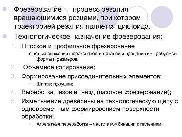 l Фрезерование — процесс резания вращающимися резцами, при котором траекторией резания является циклоида. l