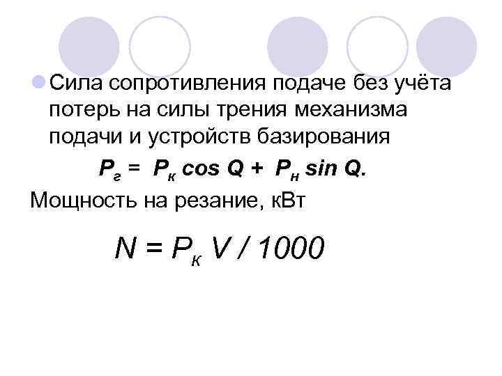 l Сила сопротивления подаче без учёта потерь на силы трения механизма подачи и устройств