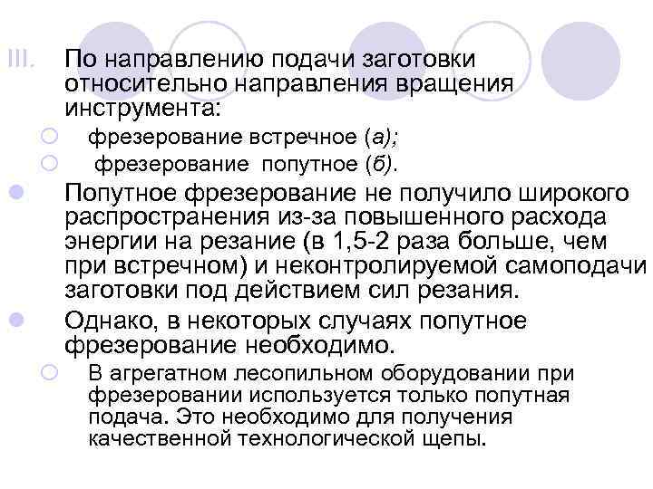 III. По направлению подачи заготовки относительно направления вращения инструмента: ¡ ¡ l фрезерование встречное