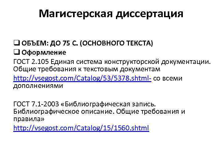 Магистерская диссертация q ОБЪЕМ: ДО 75 С. (ОСНОВНОГО ТЕКСТА) q Оформление ГОСТ 2. 105