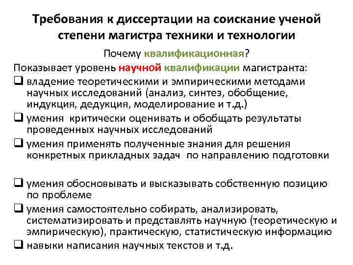 Требования к диссертации на соискание ученой степени магистра техники и технологии Почему квалификационная? Показывает