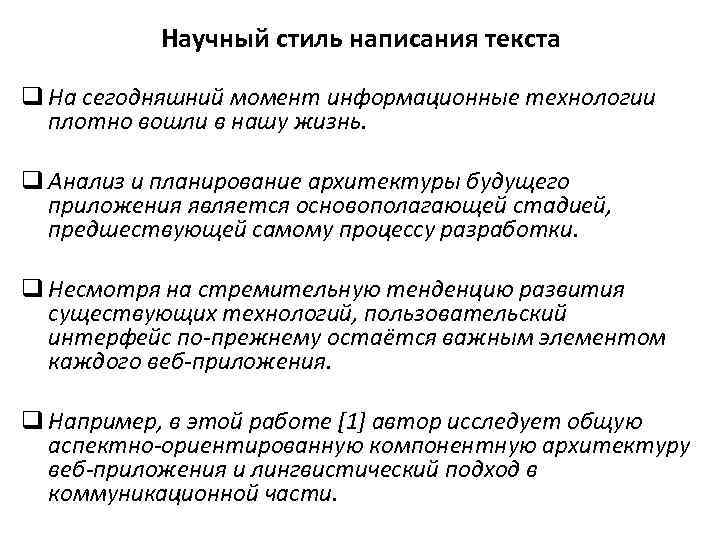 Предложения научного стиля. Научный стиль написания текста. Стилистика написания текста структура. Стиль написания научной работы. Экспертиза по стилю написания текста.