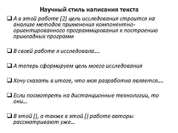 Научный стиль написания текста q А в этой работе [2] цель исследования строится на