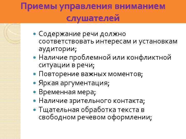 Приемы управления. Управление вниманием аудитории. Приемы управления вниманием. Принципы управления вниманием аудитории. Основные приемы управления вниманием аудитории.