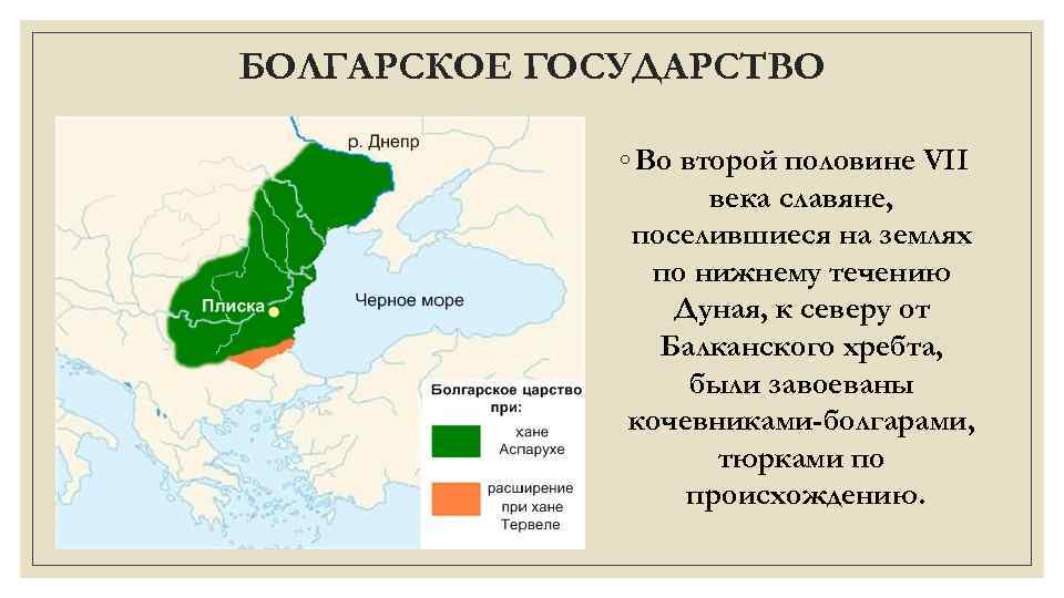 БОЛГАРСКОЕ ГОСУДАРСТВО ◦ Во второй половине VII века славяне, поселившиеся на землях по нижнему