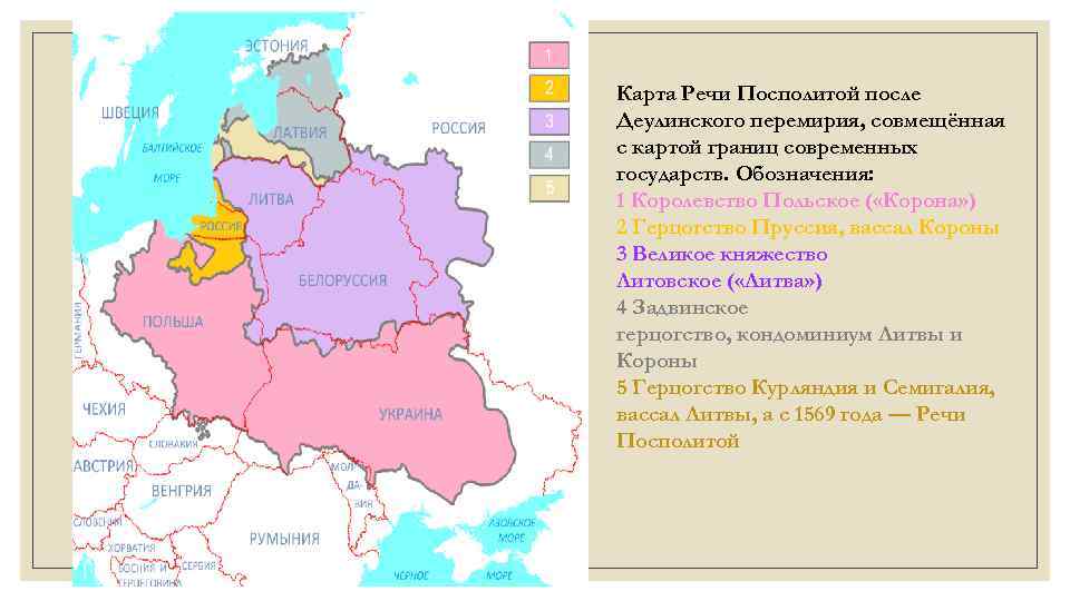 Карта Речи Посполитой после Деулинского перемирия, совмещённая с картой границ современных государств. Обозначения: 1