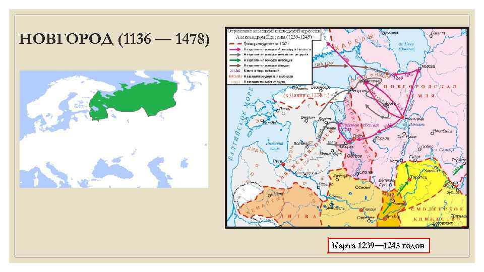 НОВГОРОД (1136 — 1478) Карта 1239— 1245 годов 