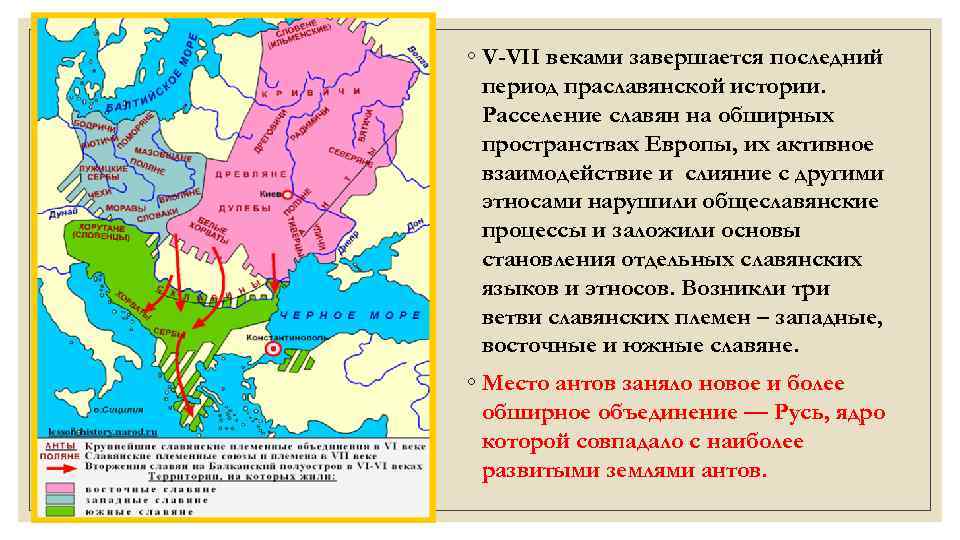 ◦ V-VII веками завершается последний период праславянской истории. Расселение славян на обширных пространствах Европы,