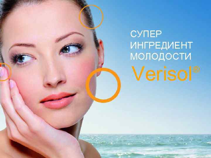 СУПЕР ИНГРЕДИЕНТ МОЛОДОСТИ Verisol ® 