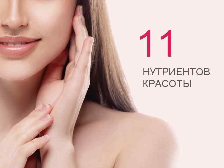 11 НУТРИЕНТОВ КРАСОТЫ 