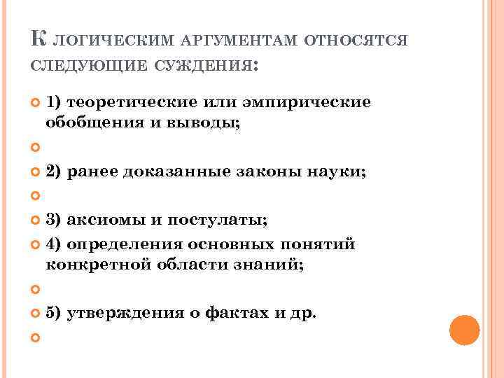 К ЛОГИЧЕСКИМ АРГУМЕНТАМ ОТНОСЯТСЯ СЛЕДУЮЩИЕ СУЖДЕНИЯ: 1) теоретические или эмпирические обобщения и выводы; 2)