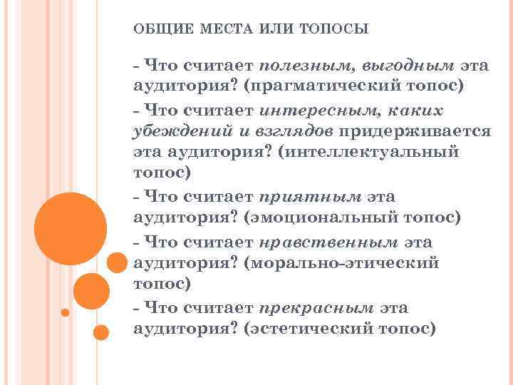 ОБЩИЕ МЕСТА ИЛИ ТОПОСЫ Что считает полезным, выгодным эта аудитория? (прагматический топос) Что считает