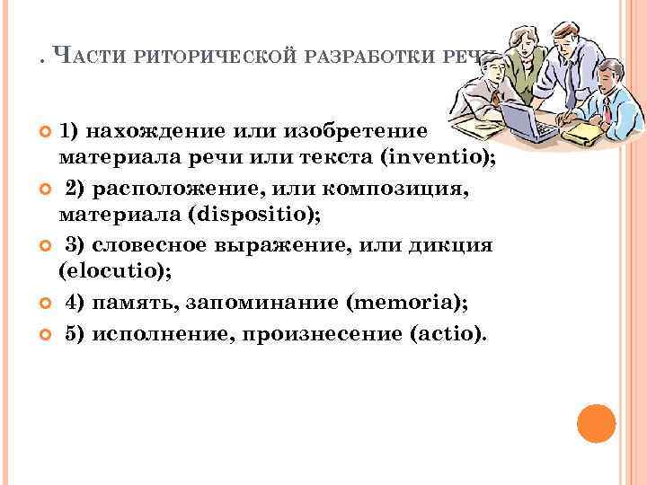 . ЧАСТИ РИТОРИЧЕСКОЙ РАЗРАБОТКИ РЕЧИ 1) нахождение или изобретение материала речи или текста (inventio);