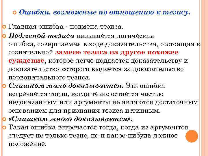  Ошибки, возможные по отношению к тезису. Главная ошибка - подмена тезиса. Подменой тезиса