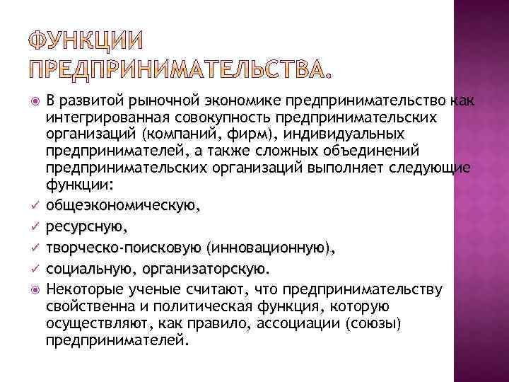  ü ü В развитой рыночной экономике предпринимательство как интегрированная совокупность предпринимательских организаций (компаний,