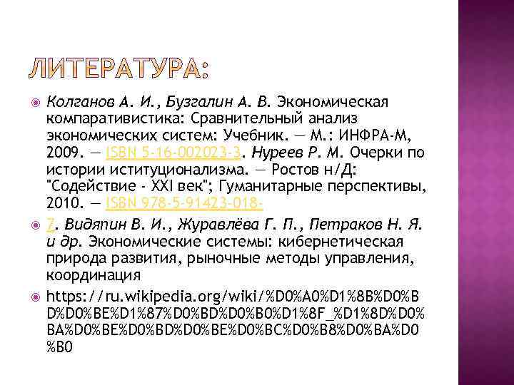  Колганов А. И. , Бузгалин А. В. Экономическая компаративистика: Сравнительный анализ экономических систем: