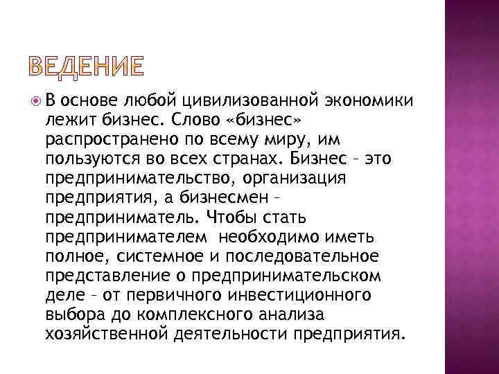  В основе любой цивилизованной экономики лежит бизнес. Слово «бизнес» распространено по всему миру,