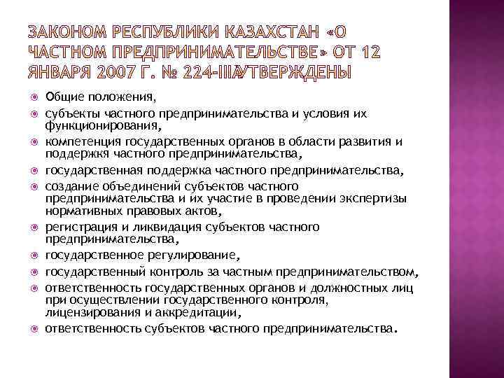  Общие положения, субъекты частного предпринимательства и условия их функционирования, компетенция государственных органов в