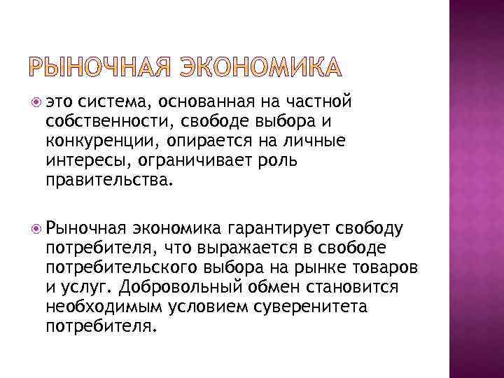  это система, основанная на частной собственности, свободе выбора и конкуренции, опирается на личные