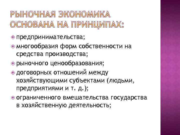  предпринимательства; многообразия форм собственности на средства производства; рыночного ценообразования; договорных отношений между хозяйствующими