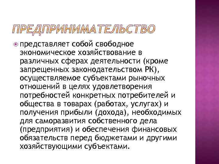  представляет собой свободное экономическое хозяйствование в различных сферах деятельности (кроме запрещенных законодательством РК),